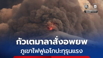 กัวเตมาลาสั่งอพยพประชาชน หลังภูเขาไฟฟูเอโกปะทุรุนแรง