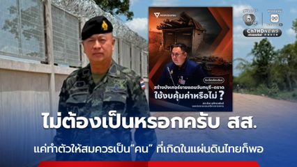 พลตรี วิทัยฟาด สส.พรรคประชาชน แค่ทำตัวให้สมควรเป็น “คน” ที่เกิดในแผ่นดินไทยก็พอ