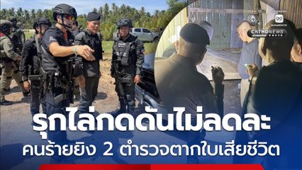 กดดันไล่ล่าคนร้ายยิงตำรวจสภ.ตากใบเสียชีวิต 2 นาย