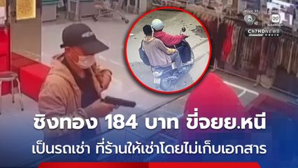 2 คนร้าย ชิงทองในห้าง กวาดทองคำไป 184 บาท พบรถ จยย.ที่คนร้ายใช้หลบหนี เป็นรถเช่า แต่ร้านเช่าไม่เก็บหลักฐานจากผู้เช่า