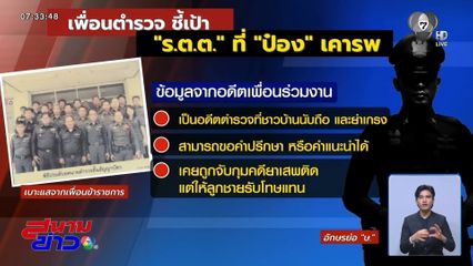 ตามหา ร.ต.ต. นายใหญ่ ป๋อง