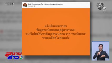 วุ่น ! ข้อมูลรถนายกฯ-บิ๊ก มท.หลุด