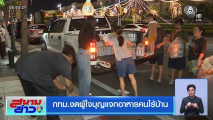 กทม.งดผู้ใจบุญแจกอาหารคนไร้บ้าน