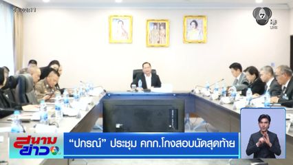 ปกรณ์ ประชุม คกก.โกงสอบนัดสุดท้าย