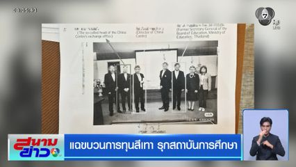 แฉขบวนการทุนสีเทา รุกสถาบันการศึกษา