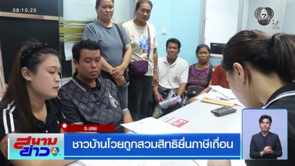 ชาวบ้านโวยถูกสวมสิทธิยื่นภาษีเถื่อน จ.เลย