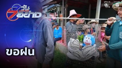 7 วัน 7 อย่าง : ขอฝน
