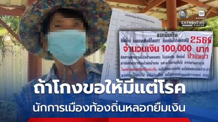 ป้าสุดทนขึ้นป้ายทวงหนี้ ถูกนักการเมืองท้องถิ่นหลอกยืมเงิน ถ้าโกงขอให้มีแต่โรค