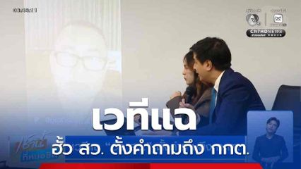 เวทีแฉ ฮั้ว สว. ตั้งคำถามถึง กกต.