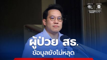 รมว.สาธารณสุข มั่นใจข้อมูลผู้ป่วยไม่หลุด ! ยังปลอดภัย