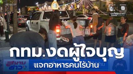 กทม.งดผู้ใจบุญแจกอาหารคนไร้บ้าน