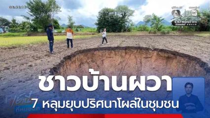 ชาวบ้านผวา 7 หลุมยุบปริศนาโผล่ในชุมชน จ.ขอนแก่น