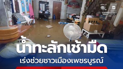 ฝนตกหนักเช้ามืด น้ำท่วมหลายพื้นที่ในอำเภอเมืองเพชรบูรณ์ “ผู้ว่าฯ เพชรบูรณ์” สั่งเตรียมรับมือฝนตกหนัก 6-9 ส.ค.นี้