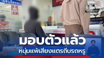 มอบตัวแล้ว หนุ่มแพ้เสียงแตรถีบรถหรู