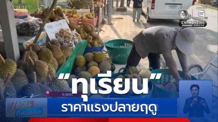 “ทุเรียน” ราคาแรงปลายฤดู