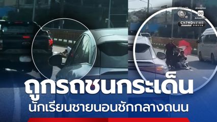 ถูกรถชนกระเด็น นักเรียนชายนอนชักกลางถนน