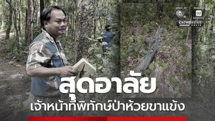 อาลัย เจ้าหน้าที่พิทักษ์ป่าห้วยขาแข้ง เสียชีวิตจากเหตุถูกสัตว์ป่าทำร้าย