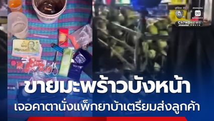 ขายมะพร้าวบังหน้า เจอคาตานั่งแพ็กยาบ้าเตรียมส่งลูกค้า