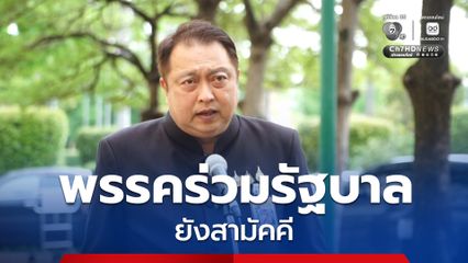 “สุชาติ” ยืนยันพรรคร่วมรัฐบาลยังสามัคคี ไม่รู้เจตนาคนปล่อยข่าวรัฐบาลข้ามขั้ว