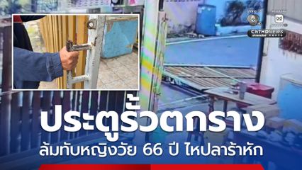 อุทาหรณ์ ประตูรั้วตกรางล้มทับเจ้าของบ้านวัย 66 ปี บาดเจ็บไหปลาร้าหัก