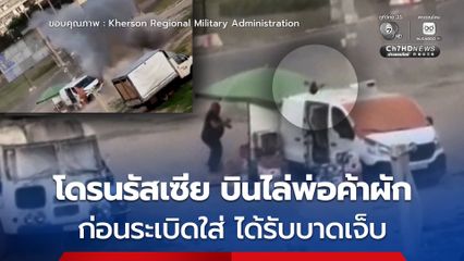 ยูเครนเผยคลิปโดรนรัสเซีย บินไล่พ่อค้าผัก ก่อนระเบิดใส่ ได้รับบาดเจ็บ