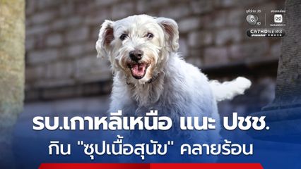 สื่อฯ รัฐบาลเกาหลีเหนือ แนะประชาชนกิน “ซุปเนื้อสุนัข” รับมือคลื่นความร้อน