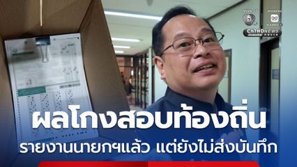 ปกรณ์ เผย รายงานผลสอบโกงท้องถิ่นให้ นายกฯ อนุทิน รับทราบแล้ว