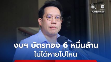 “พัฒนา” ระบุ งบประมาณกองทุนบัตรทองปี 2568 กว่า 6 หมื่นล้านบาท จัดสรรดูแลประชาชน 80% ของประเทศ