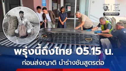 สีหศักดิ์ เผย ร่าง ฮลุน โซโล่ ถึงไทยพรุ่งนี้เช้า ก่อนส่งญาติดำเนินการต่อ