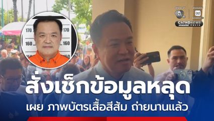 อนุทิน แจงภาพถ่ายบัตรประชาชนเสื้อสีส้ม ถ่ายนานแล้ว