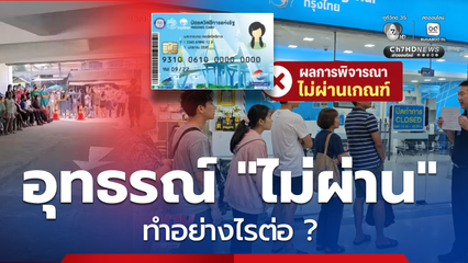 โดนตัดสิทธิบัตรสวัสดิการแห่งรัฐ อุทธรณ์ไม่ผ่าน ทำอย่างไรต่อ?