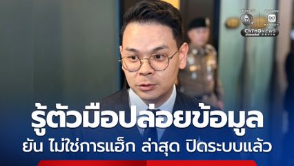 ไชยชนก เผย รู้ตัว มือล็อกอินปล่อยข้อมูลบัตรประชาชนแล้ว