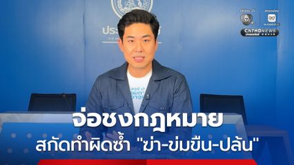 พรรคประชาธิปัตย์ จ่อชงกฎหมายสกัดทำผิดซ้ำ “ฆ่า-ข่มขืน-ปล้น”