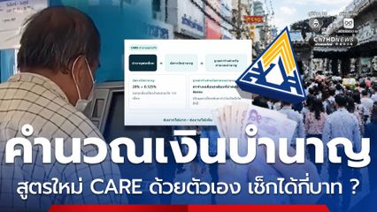 ทดลองคำนวณ CARE บำนาญสูตรใหม่ ทำได้ด้วยตัวเองได้ประมาณกี่บาท