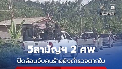วิสามัญฯ 2 ศพ ปิดล้อมจับคนร้ายยิงตำรวจตากใบ
