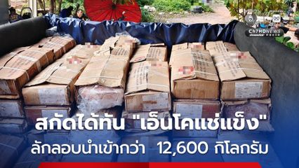 บุกค้นพื้นที่เป้าหมาย “สมุทรสาคร” อายัด “เอ็นโคแช่แข็ง” ลอบนำเข้าไทยกว่า 12,600 กิโลกรัม