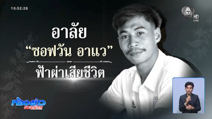 อาลัย “ซอฟวัน อาแว” ถูกฟ้าผ่าเสียชีวิต