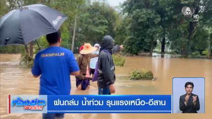 ฝนถล่ม น้ำท่วม รุนแรงเหนือ-อีสาน