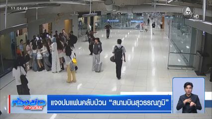 แจงปมแฟนคลับป่วน “สนามบินสุวรรณภูมิ”