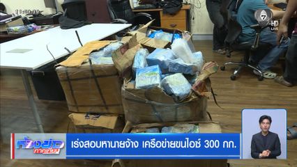 เร่งสอบหานายจ้าง เครือข่ายขนไอซ์ 300 กก.