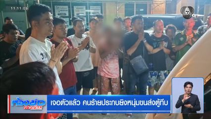 เจอตัวแล้ว คนร้ายประกบยิงหนุ่มขนส่งตู้ทึบ