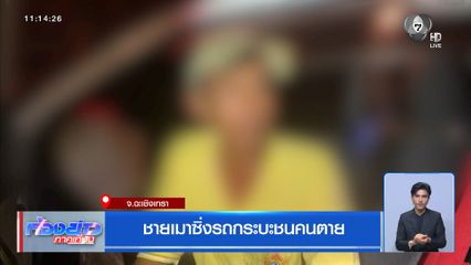 ชายเมาซิ่งรถกระบะชนคนตาย