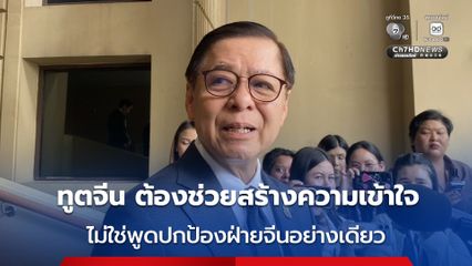“สีหศักดิ์” ชี้ทูตจีนประจำประเทศไทยมีหน้าที่ช่วยสร้างความเข้าใจและส่งเสริมความสัมพันธ์อันดีระหว่างประชาชนของทั้ง 2 ประเทศ