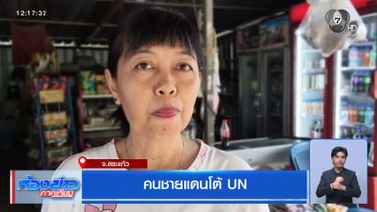 คนชายแดนโต้ UN จ.สระแก้ว