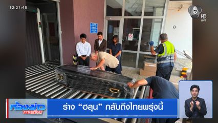 ร่าง ฮลุน กลับถึงไทยพรุ่งนี้
