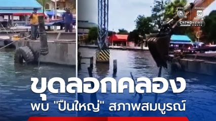 ขุดลอกคลอง พบปืนใหญ่ จมอยู่ใต้คลองบางกอกใหญ่