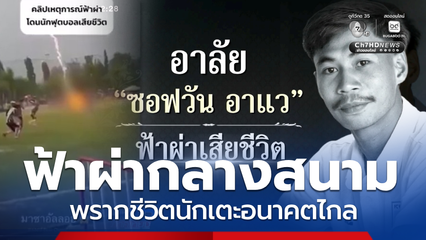 อาลัย “ซอฟวัน อาแว” ถูกฟ้าผ่าเสียชีวิต