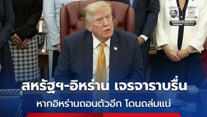“ทรัมป์” เผยการเจรจาระหว่างสหรัฐฯ กับอิหร่าน เป็นไปได้ด้วยดี หากครั้งนี้อิหร่านถอนตัวอีกโดนถล่มแน่