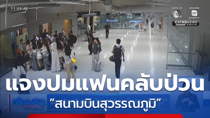 แจงปมแฟนคลับป่วน “สนามบินสุวรรณภูมิ”