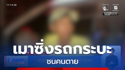 ชายเมาซิ่งรถกระบะชนคนตาย